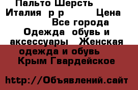 Пальто.Шерсть. Etro. Италия. р-р40- 42 › Цена ­ 5 000 - Все города Одежда, обувь и аксессуары » Женская одежда и обувь   . Крым,Гвардейское